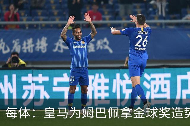 每体：皇马为姆巴佩拿金球奖造势，但他上个重要冠军是18年世界杯